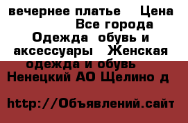 вечернее платье  › Цена ­ 1 350 - Все города Одежда, обувь и аксессуары » Женская одежда и обувь   . Ненецкий АО,Щелино д.